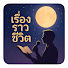 Ew0YWU0Jkuw-channel-avatar-เรื่องราวชีวิต
