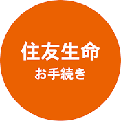 住友生命 お手続き 解説チャンネル