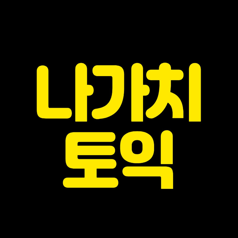 나눔의 가치, 나가치토익 Logo