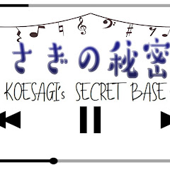 こえさぎの秘密基地