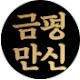 장수당 금평만신