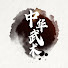Ijul02lmQCY-channel-avatar-中华武术 Chinese Kungfu