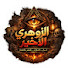 U95SWH7_P7s-channel-avatar-الزوهري الأخير