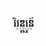 FgcDaiBS0uc-channel-avatar-Evolve-វិវឌ្ឍន៍
