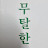 @무탈한하루-j3w