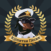 Капитан Пёсик