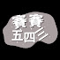 3kfkqnjKV3w-channel-avatar-賽賽五四三