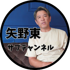 矢野東　サブチャンネルアイコン画像