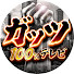 N2F1-Zjicyk-channel-avatar-ガッツ100%テレビ【公式】