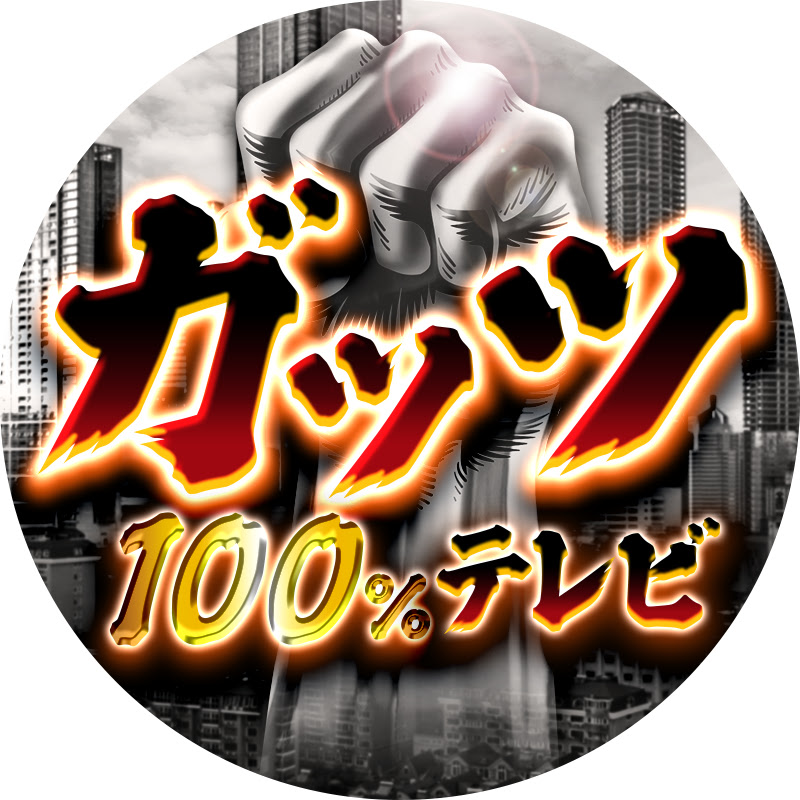 ガッツ100%テレビ【公式】のサムネイル