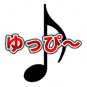 ゆっくりピアニストby ゆっぴー