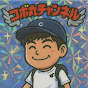 コボ丸チャンネル