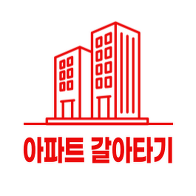 아파트 갈아타기