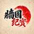 2aJIlmxgXUo-channel-avatar-牆國紀實