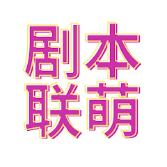 剧本联萌アイコン画像