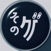【ゲーム会社史】そのゲ
