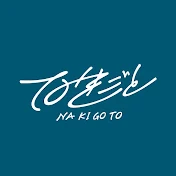 なきごと