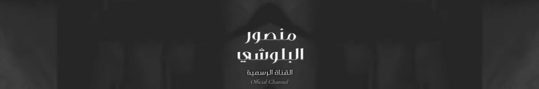 Ø§Ù„Ù…Ù†Ø´Ø¯ Ù…Ù†ØµÙˆØ± Ù…Ø­Ù…Ø¯ Avatar channel YouTube 