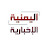 اليمنية الإخبارية