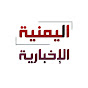 اليمنية الإخبارية