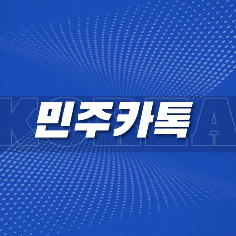 민주카톡