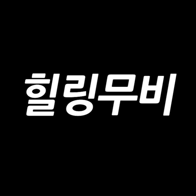 힐링무비 Logo