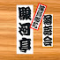 duTk0_We82k-channel-avatar-満員御礼 落語会【 駿河亭 】