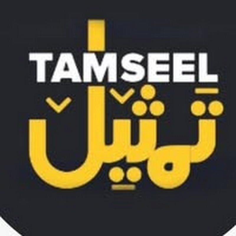 Tamseel