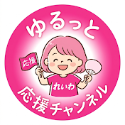 ゆるっと「れいわ」応援チャンネル