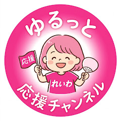ゆるっと「れいわ」応援チャンネル