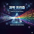sXpI5CYOW8c-channel-avatar-과학 프리즘