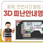 메이플 프로덕션_3D 비상대피영상