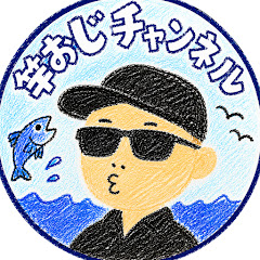 竿おじチャンネル