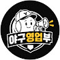 야구영업부