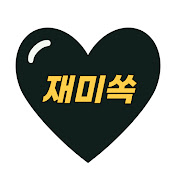 재미쏙