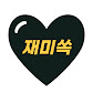 재미쏙