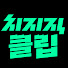 -Z9O0rx3UjY-channel-avatar-치지직 클립