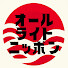 3ZDeZKz7B2M-channel-avatar-Japan All Right【海外の反応】オールライトニッポン