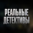 STBpiedhuXc-channel-avatar-Реальные Детективы