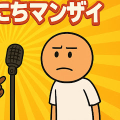 まいにちマンザイ