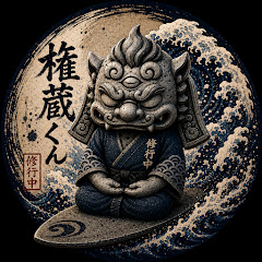 権蔵くん