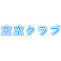 gYp3g6ftTTM-channel-avatar-【バーチャル空撮】空空クラブ