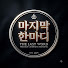9EhTu4KiJbo-channel-avatar-마지막한마디