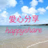 zO0cXkrATig-channel-avatar-愛心分享happyshare