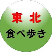 東北食べ歩き