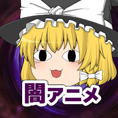 闇のアニメ事件簿【ゆっくり解説】アイコン画像