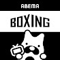 ABEMA ボクシング 【公式】