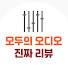 ueBA9lTYnBw-channel-avatar-모두의오디오