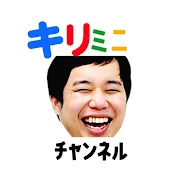 霜降り明星せいやのキリミニチャンネル