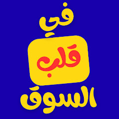 في قلب السوق